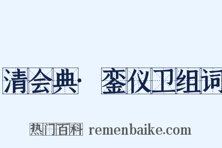 清会典·銮仪卫组词是什么意思的图片